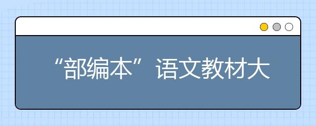 “部編本”語文教材大變革 開學季提前準備從閱讀開始