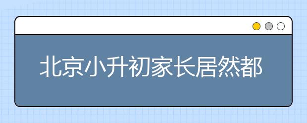 北京小升初家長居然都關(guān)注了這個號！