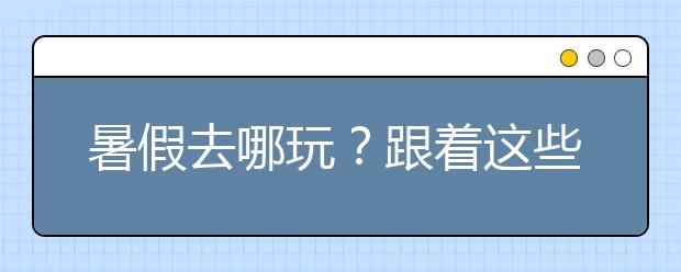 暑假去哪玩？跟著這些古詩詞走就對了！