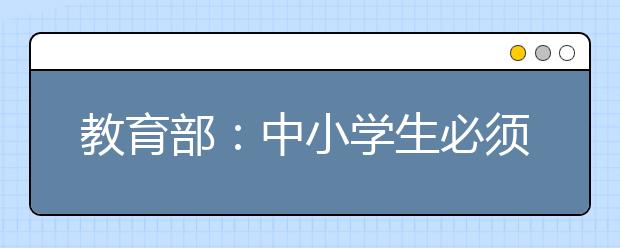 教育部：中小学生必须观看《开学第一课》