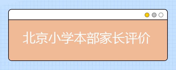 北京小學本部家長評價匯總