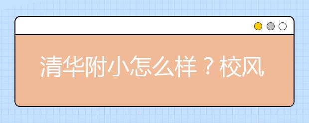 清華附小怎么樣？校風(fēng)、作業(yè)量、教學(xué)特色等綜合評價