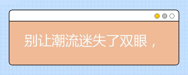 別讓潮流迷失了雙眼，孩子命運掌握在你的手中