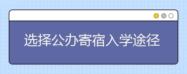 選擇公辦寄宿入學(xué)途徑必須住校嗎？