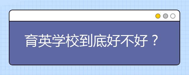 育英学校到底好不好？学校生源、分班情况等综合评价