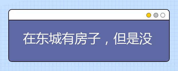 在東城有房子，但是沒有東城學(xué)籍，可以在東城小升初嗎