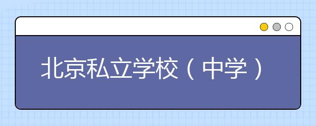 北京私立學(xué)校（中學(xué)）收費到底有多高？學(xué)校學(xué)費標準告訴你