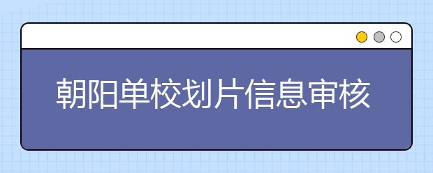 朝陽單校劃片信息審核后，還能選擇其他入學(xué)途徑嗎？