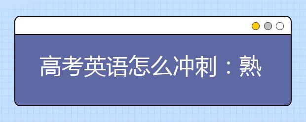 高考英語怎么沖刺：熟練技巧 減少失誤