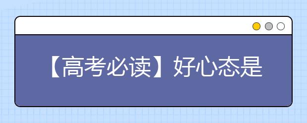 【高考必讀】好心態(tài)是高考成功的一半