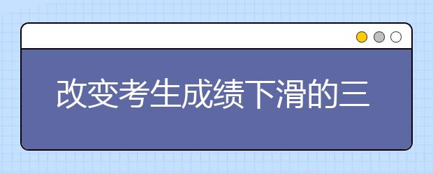 改變考生成績下滑的三大技巧