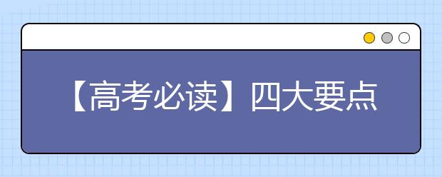 【高考必讀】四大要點(diǎn)緩解高考焦慮