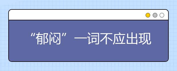 “郁悶”一詞不應(yīng)出現(xiàn)在校園