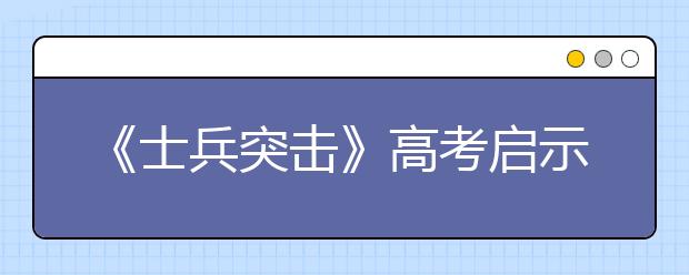 《士兵突擊》高考啟示錄