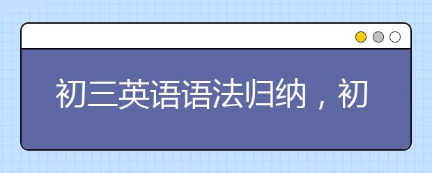 初三英語語法歸納，初三英語語法總結(jié)