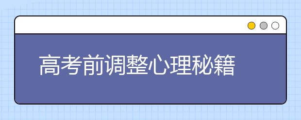 高考前调整心理秘籍