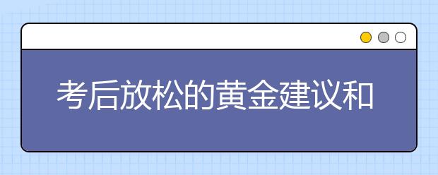 考后放松的黃金建議和提醒