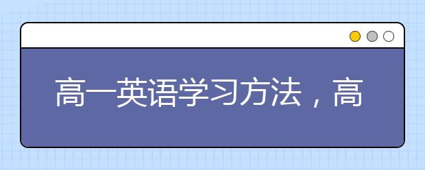 高一英语学习方法，高一英语如何学习