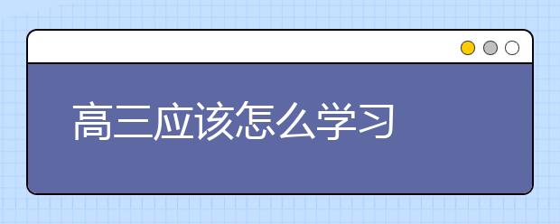 高三應(yīng)該怎么學(xué)習(xí)