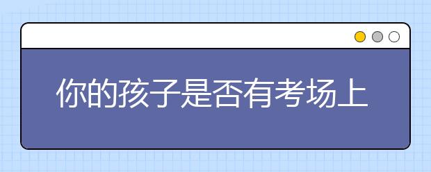 你的孩子是否有考场上的“竞技综合征”