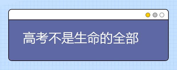 高考不是生命的全部