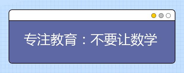 专注教育：不要让数学成为升入重点高中的拦路虎