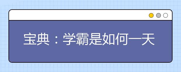 宝典：学霸是如何一天背1000多个单词的