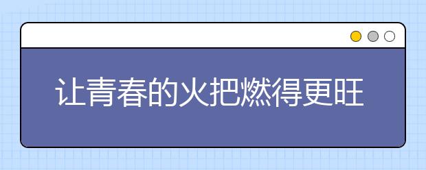 讓青春的火把燃得更旺盛些