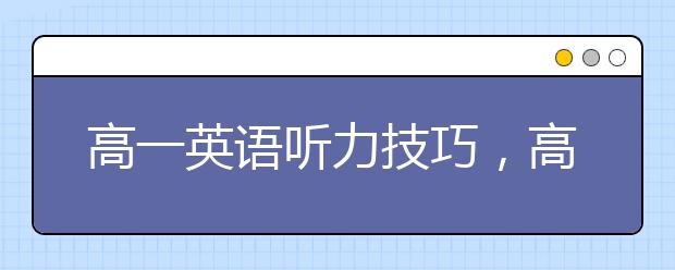 高一英語聽力技巧，高一英語聽力訓(xùn)練方法