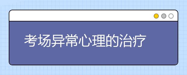 考場異常心理的治療