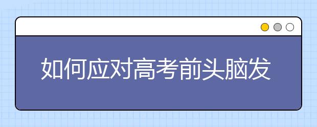 如何应对高考前头脑发“木”的现象