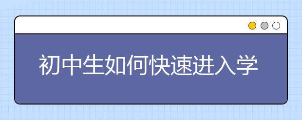 初中生如何快速進(jìn)入學(xué)習(xí)狀態(tài)