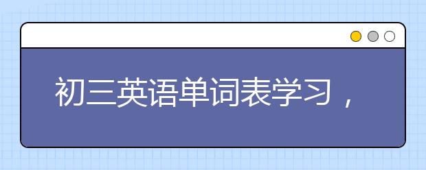 初三英语单词表学习，初三英语单词表怎么学