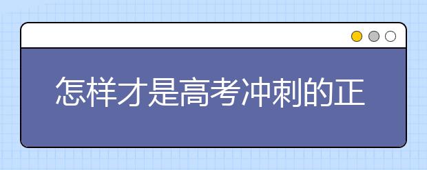 怎樣才是高考沖刺的正常心態(tài)