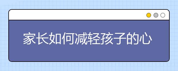 家長如何減輕孩子的心理負擔(dān)？