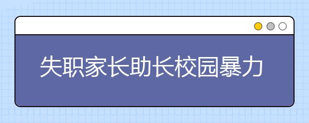 失職家長助長校園暴力