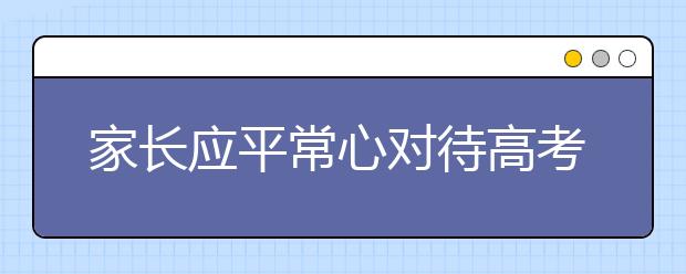 家長應(yīng)平常心對待高考