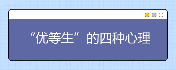 “优等生”的四种心理障碍