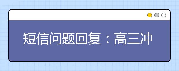 短信问题回复：高三冲刺，知识记不住怎么办？