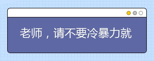 老師，請不要冷暴力就對待學(xué)生