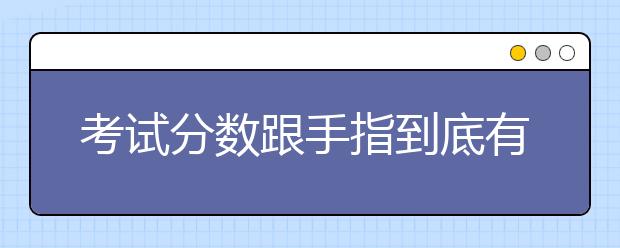 考試分數(shù)跟手指到底有沒有關(guān)？