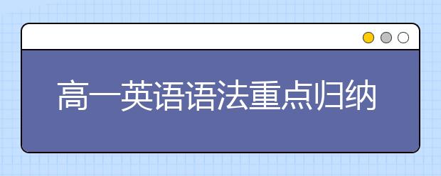 高一英語語法重點歸納，高一英語語法總結(jié)