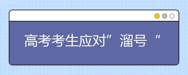 高考考生應(yīng)對”溜號“的妙招