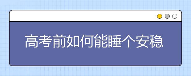 高考前如何能睡个安稳觉？