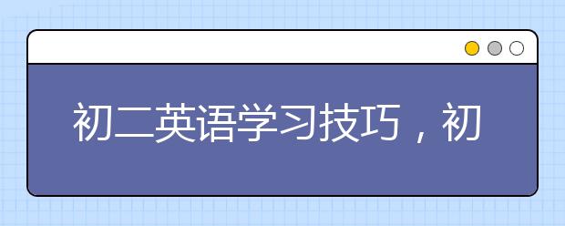 初二英语学习技巧，初二英语学习方法