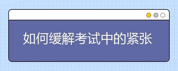 如何緩解考試中的緊張感