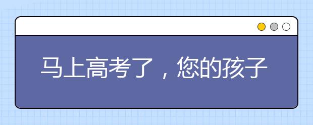 馬上高考了，您的孩子注意力集中嗎