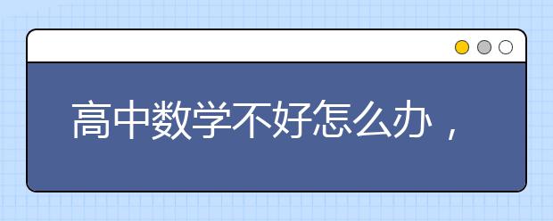 高中数学不好怎么办，如何提高高中数学成绩呢