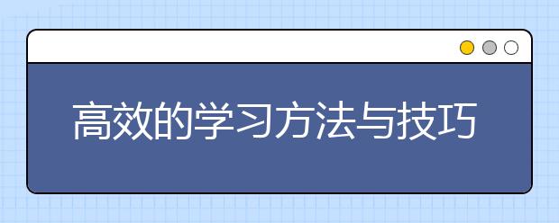 高效的学习方法与技巧，成为学霸如此简单