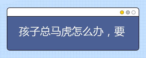 孩子总马虎怎么办，要报辅导班吗